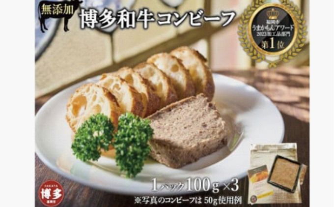 無添加 博多和牛コンビーフ100g×3