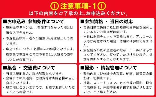 ＜ふるさと納税限定＞トヨタ自動車株式会社 士別試験場 プレミアム体験会 (2026年9月5日開催・1名様) トヨタ TOYOTA 車 試乗体験 サーキット コース走行 高速運転同乗 スポーツカー ファ