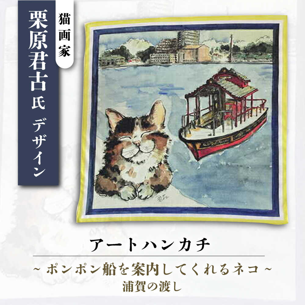 【ふるさと納税】ネコのいる風景　ポンポン船を案内してくれるネコー浦賀の渡し ハンカチーフ 約53cm×約53cm【有限会社カヤマ】[AKAR002]