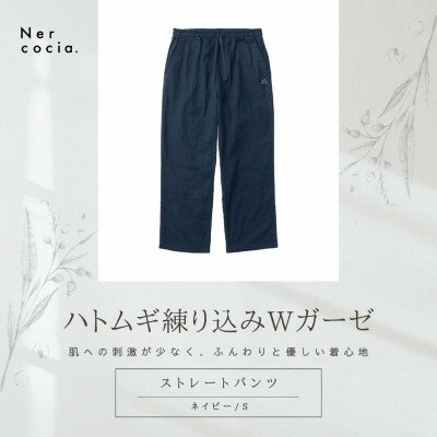【ふるさと納税】富山県産ハトムギ練り込みWガーゼ　ストレートパンツ　ネイビー　Sサイズ【1685307】