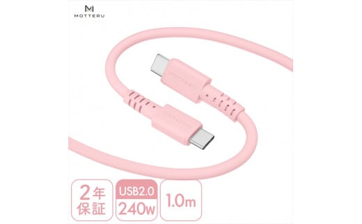 MOTTERU(モッテル) しなやかで絡まない 240W対応 USB-C to USB-C シリコンケーブル 急速充電 データ転送 1.0ｍ カラバリ全8色 ２年保証（MOT-SCB240CCG100）　シェルピンク【 神奈川県 海老名市 】