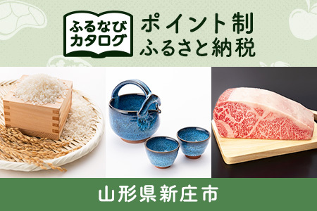 【有効期限なし！後からゆっくり特産品を選べる】山形県新庄市カタログポイント