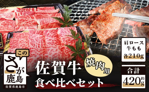 
            佐賀牛 焼肉 食べ比べ セット 420g 焼肉用 【肩ロース 210g・牛もも 210g】 牛肉 肉 黒毛和牛 冷凍 ふるさと納税 佐賀県 鹿島市 B-329
          