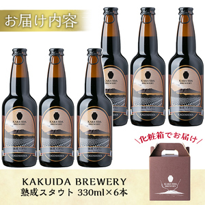 A7-001 KAKUIDA BREWERY 熟成スタウト(クラフトビール)計6本【福山黒酢】霧島市 ビール クラフトビール ご当地ビール 地ビール お酒 かくいだ 桷志田 熟成スタウト