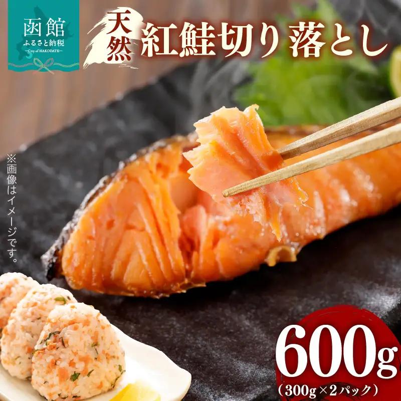 天然 紅鮭 切り落とし 内容量 600g 2パック 詰め合わせ カマ いろいろな食感 甘口 天然紅鮭 おにぎり お茶漬け おかず お弁当 和食 洋食 焼き魚 おつまみ お取り寄せ 北海道 函館市 送料無料_HD069-035