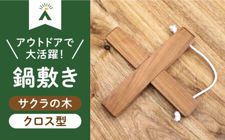 【築上町産木材】サクラの木 の 鍋敷き 1個 (クロス型)【京築ブランド館】 [ABAI008] 