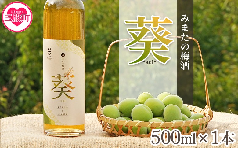 
            ＜みまたの梅酒 葵-aoi- 500ml×1本＞ 【レビューキャンペーン】  アルコール お酒 13% 13度 大人の味わい 甘さ控えめ ロックで美味しい 飲みやすい 梅の香り うめ ウメ おすすめ プレゼント ギフト 国産 天星酒造 数量限定 リキュール 果実酒 【MI631-yk】【みまたんよかもん協同組合】
          