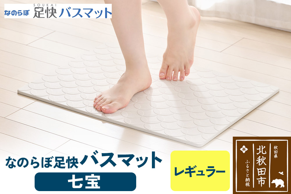 
            足快バスマット　レギュラー（七宝） 珪藻土
          