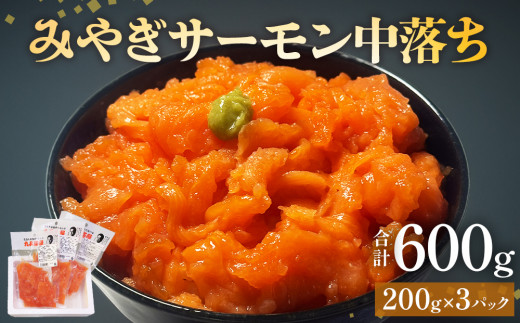 海鮮丼用 みやぎサーモン 中落ち 小分け 600g（ 200g × 3袋 ） 石巻市 宮城県産 銀鮭 真空包装 冷凍 刺身 寿司 丼