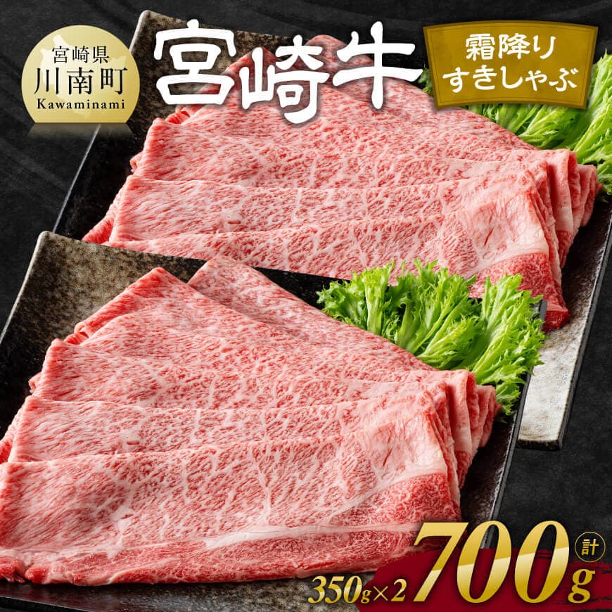 【ふるさと納税】※レビューキャンペーン※宮崎牛霜降りすきしゃぶ 700g (350g×2) - 肉 牛肉 黒毛和牛 宮崎県産牛 九州産牛 国産牛 宮崎県産 九州産 国産 霜降り すき焼き 焼きしゃぶ 肩ロース スライス 送料無料 E11121