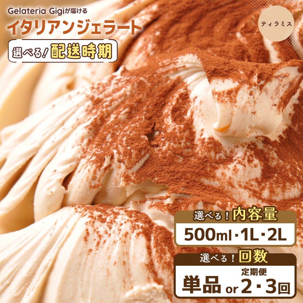 【ふるさと納税】【選べる内容量＆お届け回数】ジェラテリアGigiのイタリアンジェラート『ティラミス』 ジェラート ティラミス マスカルポーネ チーズ アイス gigi 業務用 2L 恵庭市 スイーツ 北海道 ふるさと納税 お取り寄せ グルメ