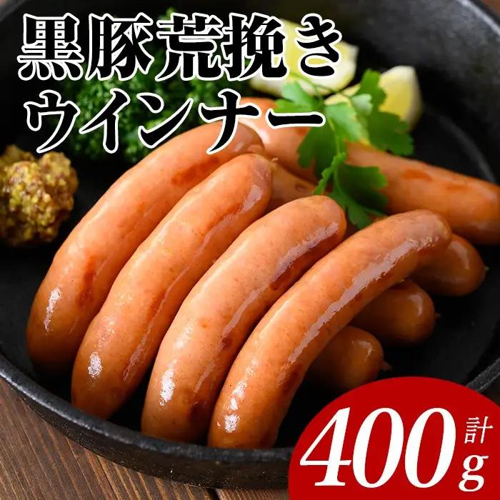 黒豚荒挽きウインナー計400g(200g×2P) 鹿児島県産 豚肉 ウインナー【ナンチク】A999
