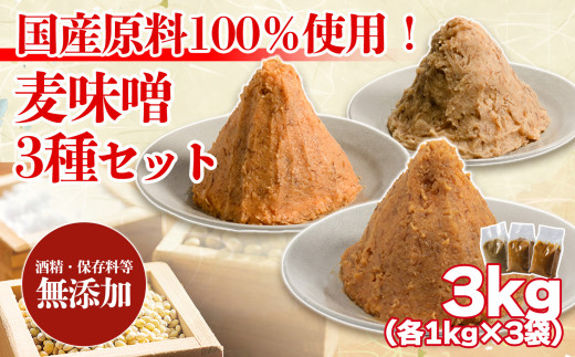 麦みそ 3種セット 各1kg 計3kg | 甘口 中辛 合わせ 減塩 低塩 麦みそ 国産 大麦 大豆 味噌 みそ 粒みそ 調味料 麹 こうじ 味噌汁 みそ汁 愛媛県 松前町 えひめけん まさきちょう ギノーみそ 麦みそ  麦みそ 味噌 みそ 加工食品 miso ミソ 麦味噌 発酵 発酵調味料 調味料 味噌汁 みそしる みそ汁 味噌おにぎり 味噌漬け 味噌煮 麦  こだわり 国産 愛媛