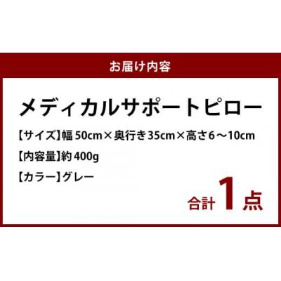 ふるさと納税 倉敷市 MSピロー【グレー】 高反発 カバー洗濯OK メディカルサポートピロー |  | 01