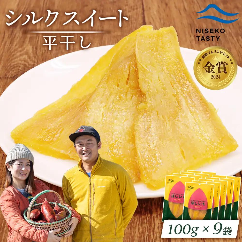 【ニセコ町】シルクスイート(平干し)　100ｇ×9袋【48019】