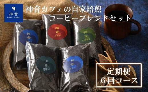 【定期便コース】神音カフェの自家焙煎のコーヒーブレンドセット（6回コース）＜粉＞