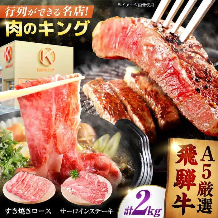 【A5】サーロインステーキ・ロースすき焼き用セット 計2kg  [AVAG004]すき焼き飛騨牛