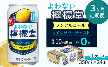 【定期便３ヶ月】 「よわない檸檬堂」 レモンサワーテイスト ノンアルコール （350ml×24本） 1ケース