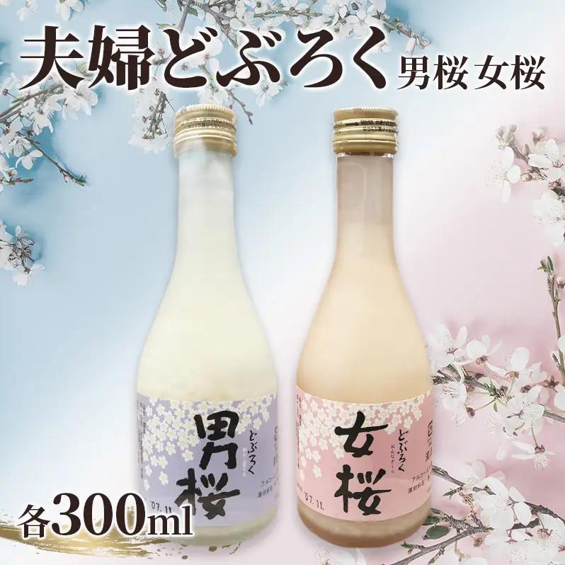 女桜　男桜（各300ml） どぶろく ひとめぼれ 日本酒 にごり酒 お酒 父の日 母の日 冬ギフト ギフト 贈り物　～夫婦セット～