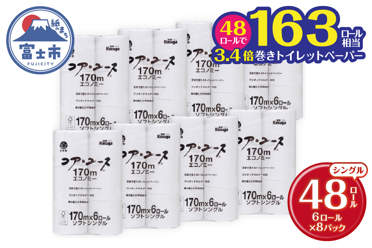 
                  163ロール相当 トイレットペーパー 「コア・ユース」 シングル 48ロール (6R×8パック) 3.4倍巻 (1個 170m) 太芯なし 長持ち 長巻き 省スペース 大容量 まとめ買い 再生紙 無地 無色 備蓄 防災 災害 SDGs 富士市 [sf023-010]
                