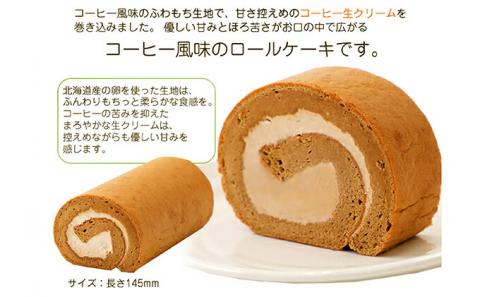 ふわもち食感♪ コーヒー風味『カフェロールケーキ ペアセット』　北海道・新ひだか町のオリジナルスイーツ