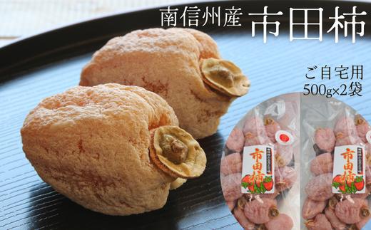 TK12-24A 市田柿 家庭用 1kg （500g×2袋）／2024年12月～配送予定 //長野県 南信州 干し柿 ご自宅用 高級ドライフルーツ 高糖度 1㎏ 