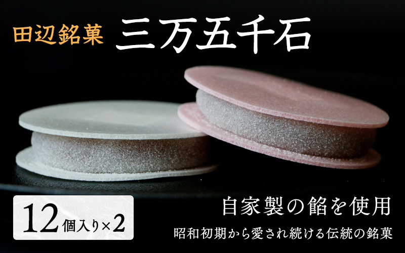 三万五千石　12個入2箱 / 田辺市 銘菓 和菓子 スイーツ もなか 最中 お茶菓子 個包装 小分け ギフト プレゼント 贈答 ２箱