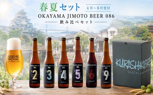 クラフトビール6本春夏セット OKAYAMA JIMOTO BEER 086 / 関連キーワード 飲み比べ 地元の贅沢 倉敷 岡山 世界基準 ジャパン・グレートビア・アワーズ2023