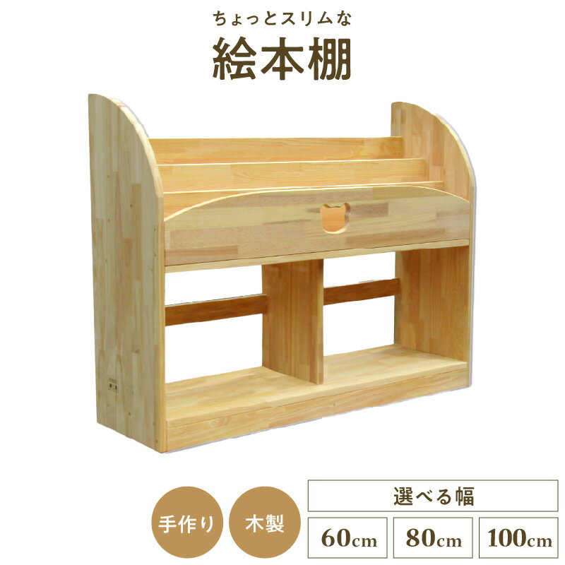【ふるさと納税】絵本棚 スリム 手作り 木製 選べる 幅 60cm / 80cm / 100cm 完成品 本棚 パイン材 家具 収納 棚 子ども 子供部屋 インテリア 日用品 ハンドメイド sosion夢工房 お取り寄せ 大阪府 泉佐野市 送料無料