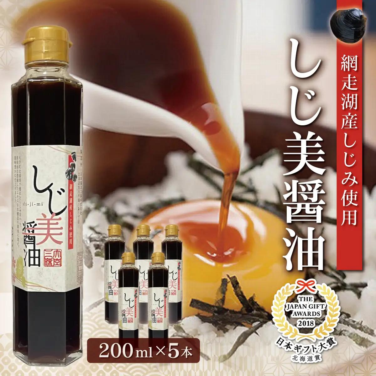 しじ美醤油5本セット OSH014