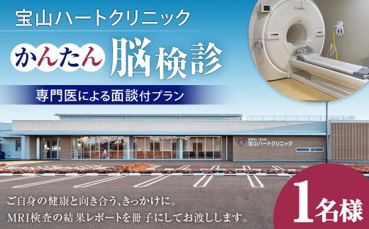 かんたん 脳検診 専門医による面談付プラン 脳 検診 頭部 MRI 頸部 MRA 脳神経外科 専門医 面談 健康 病気 病院 加齢 生活習慣 早期発見 早期予防 ヘルスケア サービス 茨城県 神栖市