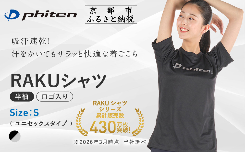 【ファイテン】RAKUシャツ半袖(ロゴ入り)ブラック/シルバー＜Sサイズ＞｜京都 人気ブランド シャツ［ 京都 phiten 吸汗速乾 形状安定 定番 人気 おすすめ Tシャツ ボディケア 健康 スポーツ ブランド トップス ロゴ ロゴT お取り寄せ 通販 送料無料 ふるさと納税 ］