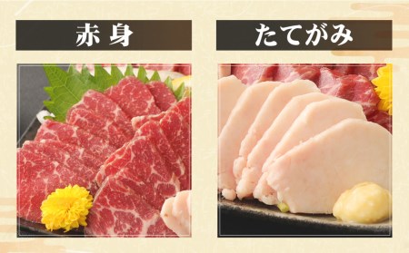 自家牧場産 馬刺し セット 赤身・たてがみ 計530g 専用醤油付き