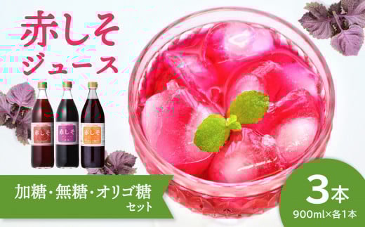 赤しそジュース（加糖・無糖・オリゴ糖セット）900ｍｌ×各1本 大分 ジュース 飲料 セット 無農薬 赤しそ ポルフェノール 飲み比べ 美容 健康 F10040