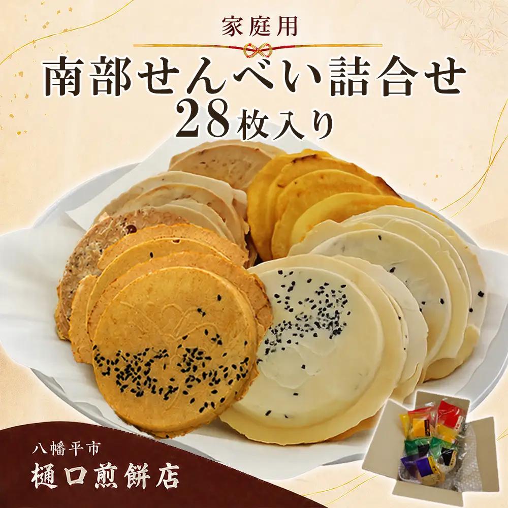 【家庭用】 南部せんべい 詰め合わせ 28枚 ／ 樋口せんべい店 ごま 醤油 まめ カレー 南部煎餅 せんべい お煎餅 おせんべい 煎餅