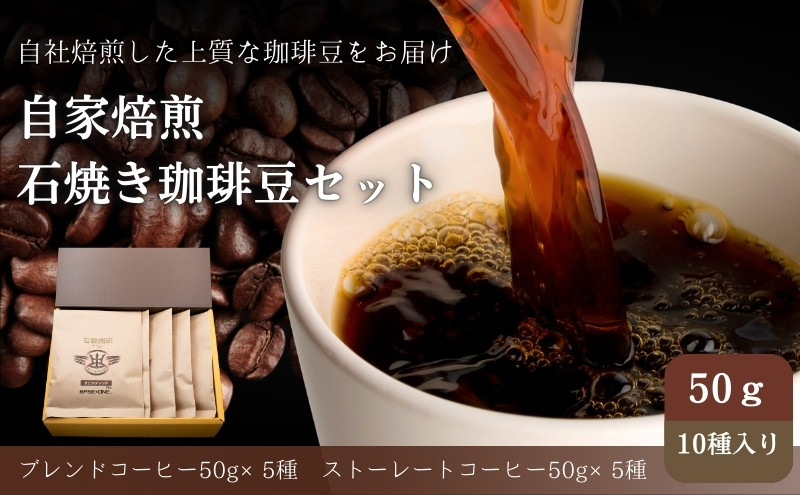 
Cafe du MBF 自社焙煎・石焼き珈琲豆　50g×10種セット [№5694-0640]
