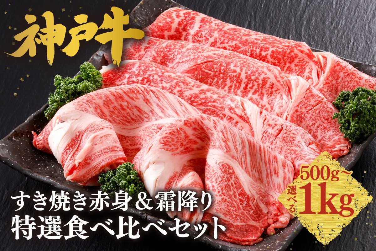 
                  《選べる内容量 500g・700g・1kg》【神戸牛 すき焼き 赤身＆霜降り 特選 食べ比べセット】 冷凍 産地直送 牛肉 しゃぶしゃぶ すき焼き 牛丼 カレー バーベキュー BBQ キャンプ 焼肉 和牛 KOBE BEEF 最高級の肉質 神戸牛 松阪牛 近江牛 三大銘牛 ふるさと納税 おすすめ 返礼品 大人気 但馬 神戸 美方 小代 兵庫県 香美町 平山牛舗 KBB 61-P-052627
                