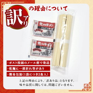 《訳あり》九州福岡 豚骨ラーメン(20食) 豚骨 豚骨ラーメン とんこつラーメン 豚骨 乾麺 かんめん わけあり 訳アリ 業務用 簡易包装 メール便 お試し おためし 個包装 小分け 常温 常温保存