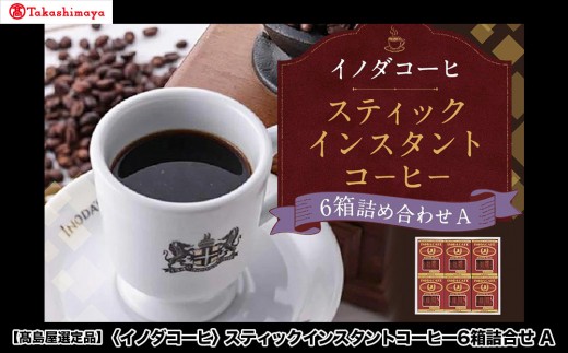 【高島屋選定品】【イノダコーヒ】スティックインスタントコーヒー6箱詰合せA ［ 京都 珈琲 ブランド 有名店 人気 おすすめ コーヒー 豆 ブレンド オリジナル 詰め合わせ セット お取り寄せ ギフト
