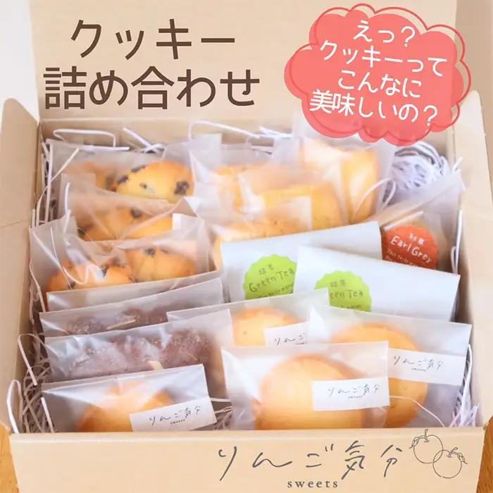 No.530 りんご気分おすすめクッキー詰め合わせ 18袋 ／ お菓子 焼菓子 チョコ プレーン くるみ ココアナッツ 抹茶 発酵バターを100％使用 食感 香り こだわり 自信作 リピート 小さなお菓子屋 愛知県
