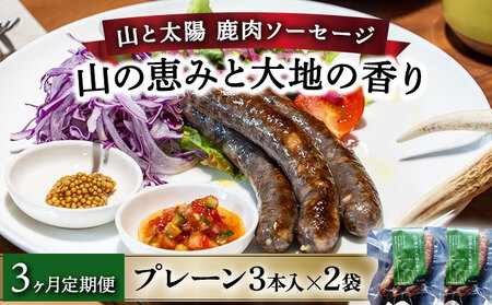 【定期便3回】鹿肉ソーセージ「山の恵みと大地の香り」プレーン3本×2袋【 肉 鹿肉 ソーセージ お肉 具材 おつまみ ジビエ 定期便 お歳暮 お中元 ギフト 贈り物】[103-t03-a005]
