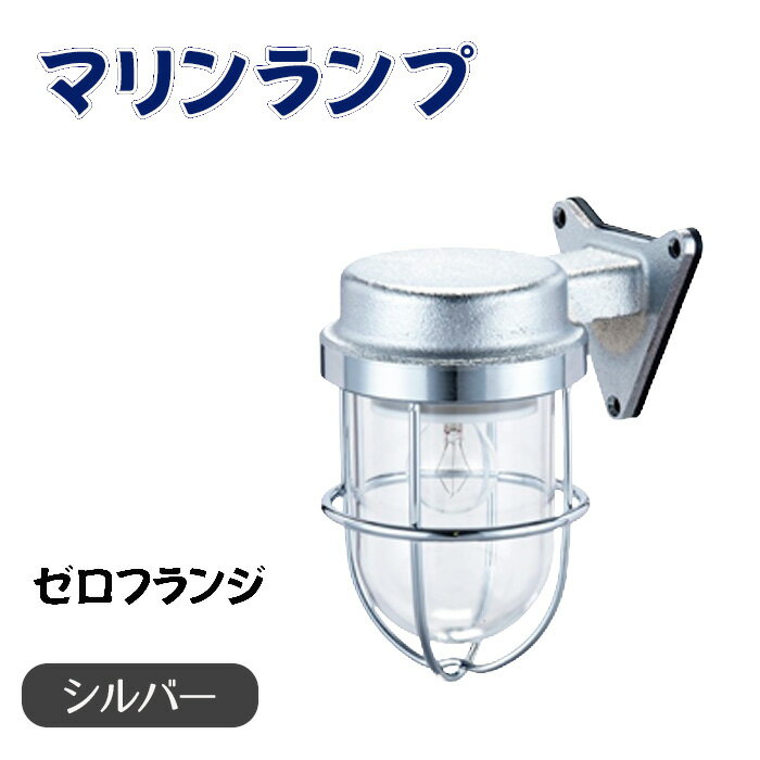 【ふるさと納税】マリンランプ「ゼロフランジ【シルバー】」 [No.965] ／ 真鍮 砲金製 ハンドメイド 重量感 船 照明器具 ランプ ライト インテリア 送料無料 岐阜県
