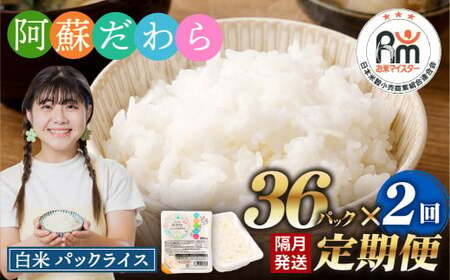 【隔月2回定期便】 阿蘇だわら パックライス  1回あたり200g×36パック 熊本県 高森町