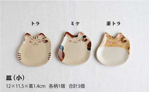 AA46 【波佐見焼】福猫(ミケ・トラ・茶トラ)シリーズ 箸置き・小皿セット【くらわんか】-3