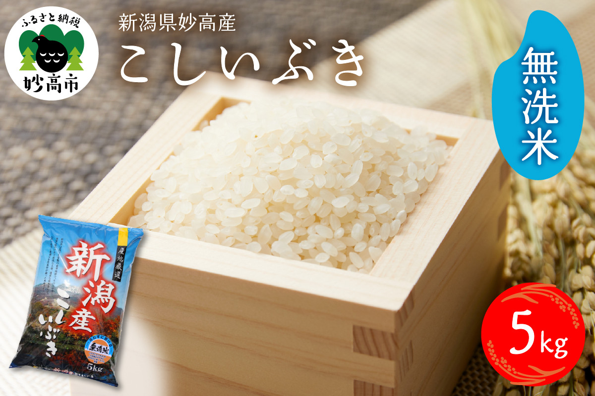 
                  令和7年産 新潟県 妙高産こしいぶき 5kg 無洗米 白米 お米 2025年 送料無料 お取り寄せ 5キロ 新潟県 妙高市
                