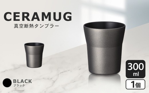【京セラ】 真空断熱タンブラー 300ml ＜ブラック＞ CERAMUG タンブラー 真空容器 保冷 保温 真空断熱 セラミック トラベルカップ KYOCERA AS-5125-2
