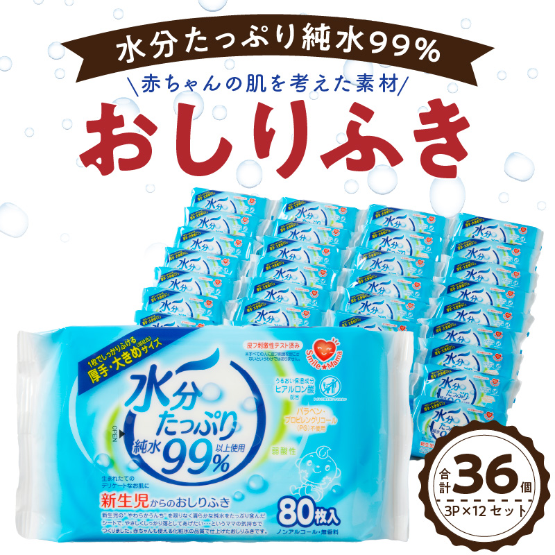 水分たっぷり純水99％おしりふき80枚×3Ｐ