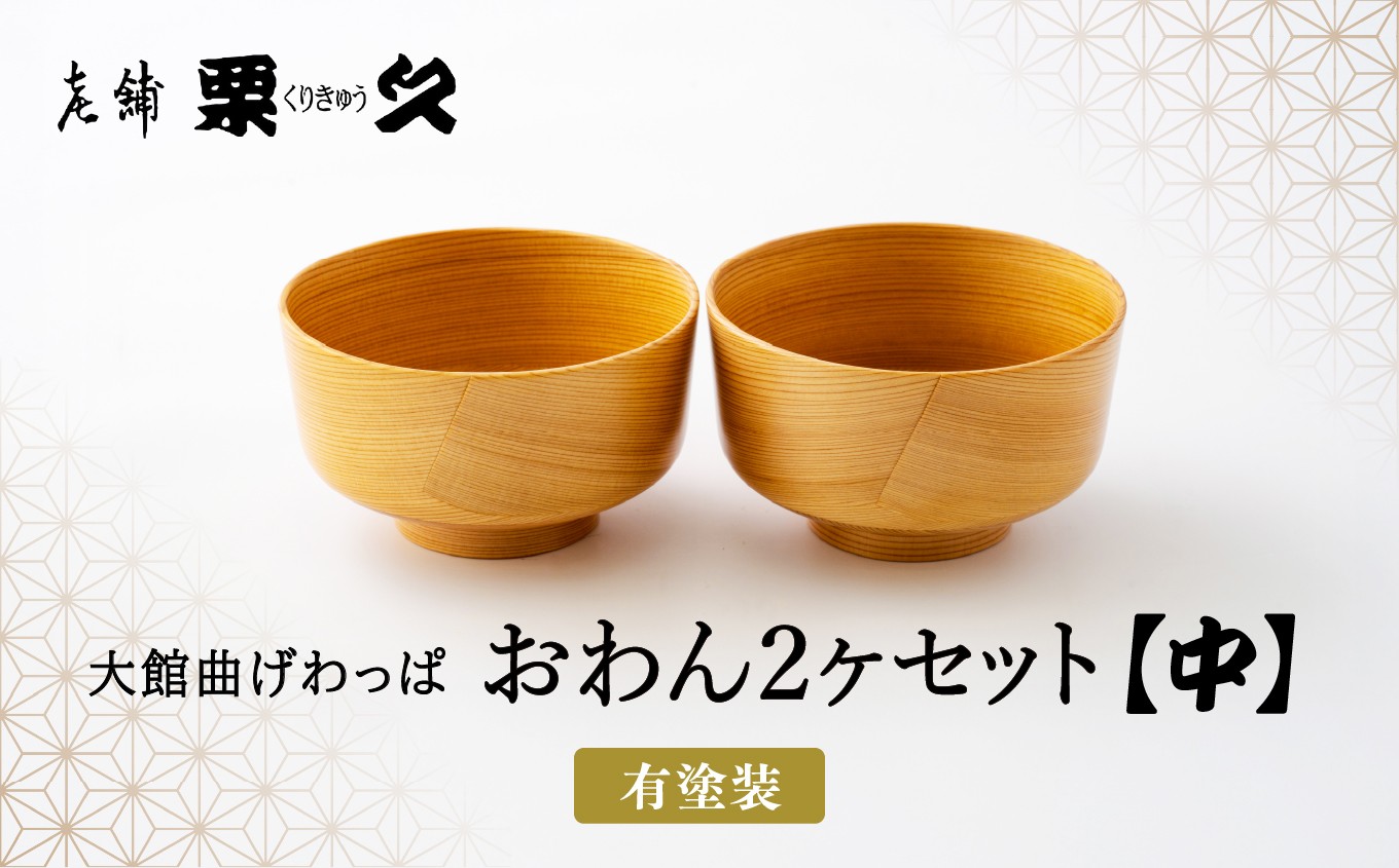 
                  【大館曲げわっぱ】おわん(中)2ヶセット 320P027006-02 / 曲げわっぱ 伝統 工芸品 日本製 made in Japan 秋田杉 木 軽量 シンプル 職人 東北 秋田 ギフト プレゼント 贈り物 母の日 父の日 ペアギフト 敬老の日 誕生日 記念日 お祝い 祝 栗久
                