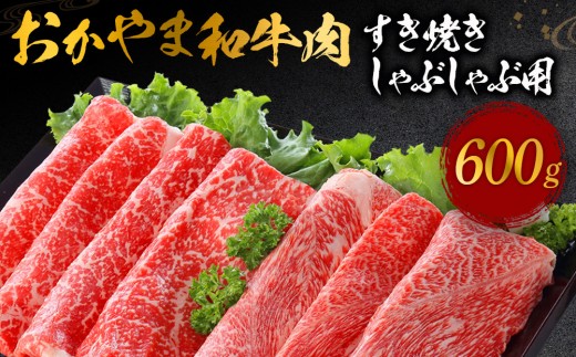 
                  おかやま和牛肉 すき焼きしゃぶしゃぶ用 600ｇ 【 肉 牛肉 牛 和牛  ビーフ 牛肉スライス すき焼き しゃぶしゃぶ 岡山県 】
                