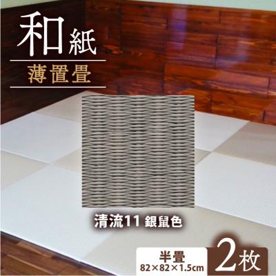 ふるさと納税 与謝野町 薄置畳2枚 ヘリなし【清流11 銀鼠色】フロアタイルとして使用できる置き畳。和風インテリアにオススメ